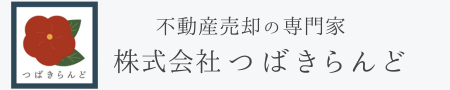 つばきらんど売却専門サイト