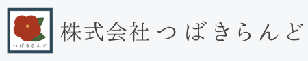 株式会社つばきらんど
