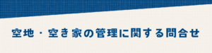 空家は定期的な維持管理が必要って本当？管理が自分でできない場合は？